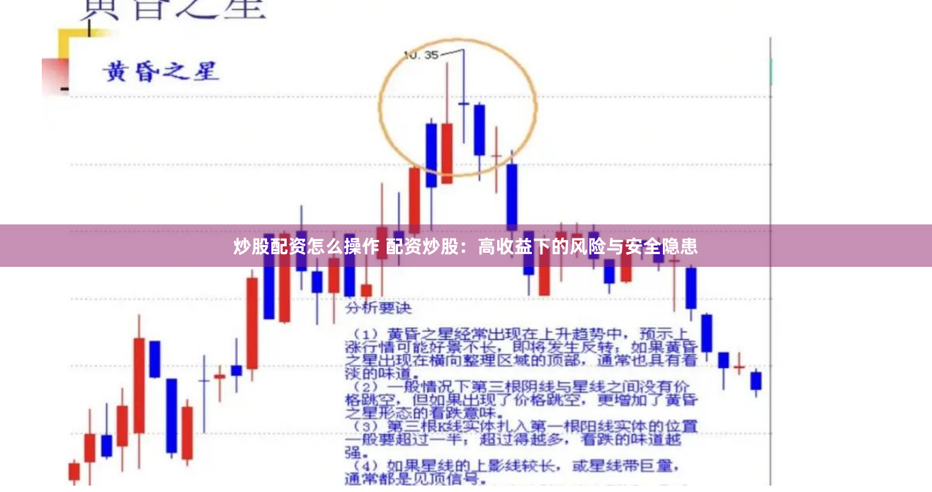 炒股配资怎么操作 配资炒股：高收益下的风险与安全隐患