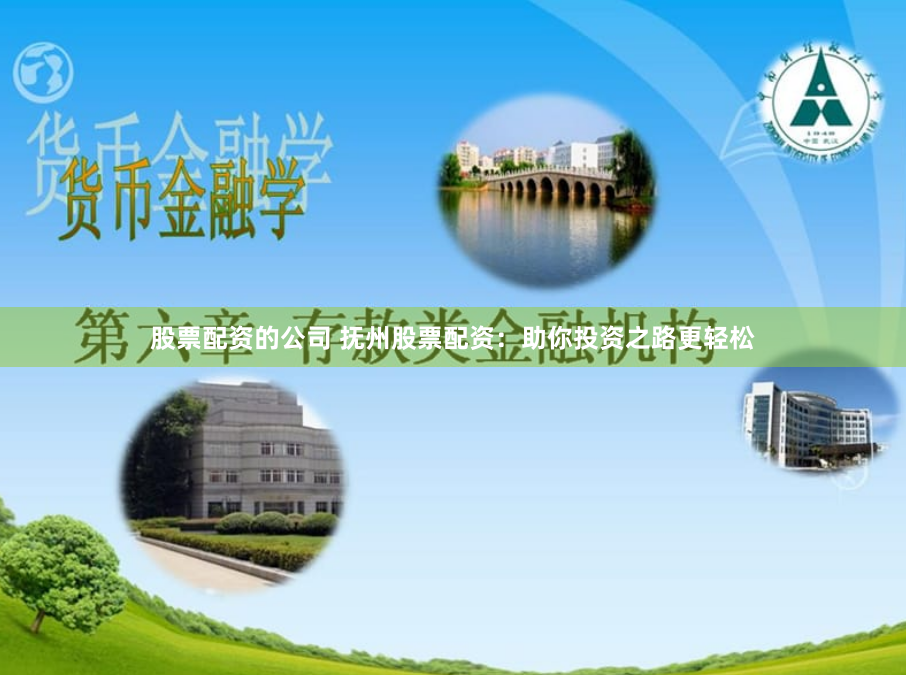 股票配资的公司 抚州股票配资：助你投资之路更轻松