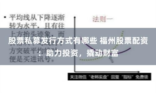 股票私募发行方式有哪些 福州股票配资：助力投资，撬动财富