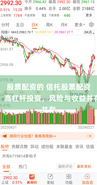 股票配资的 信托股票配资：高杠杆投资，风险与收益并存