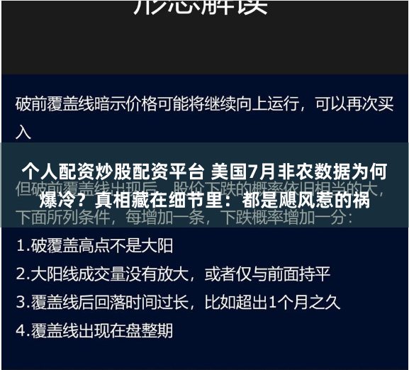 个人配资炒股配资平台 美国7月非农数据为何爆冷？真相藏在细节里：都是飓风惹的祸