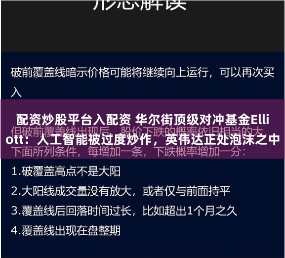 配资炒股平台入配资 华尔街顶级对冲基金Elliott：人工智能被过度炒作，英伟达正处泡沫之中