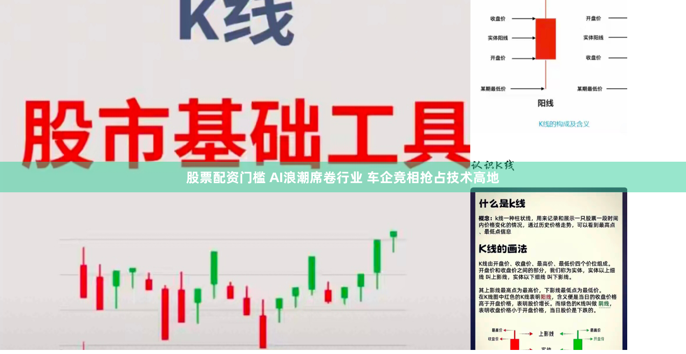 股票配资门槛 AI浪潮席卷行业 车企竞相抢占技术高地