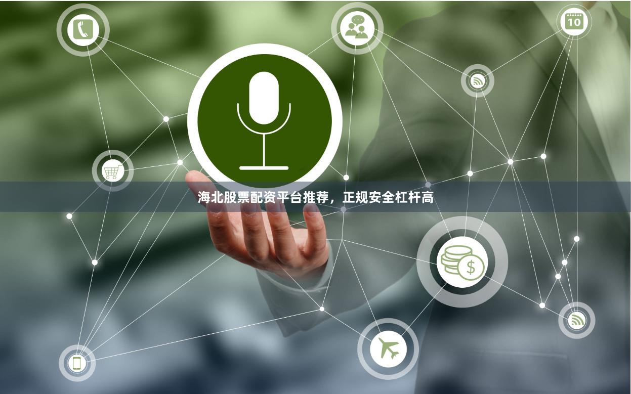 海北股票配资平台推荐，正规安全杠杆高