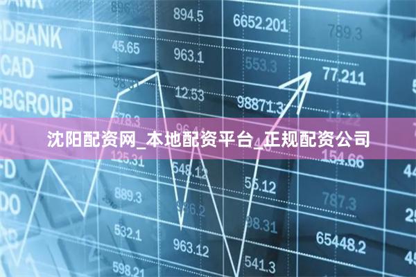 沈阳配资网_本地配资平台_正规配资公司