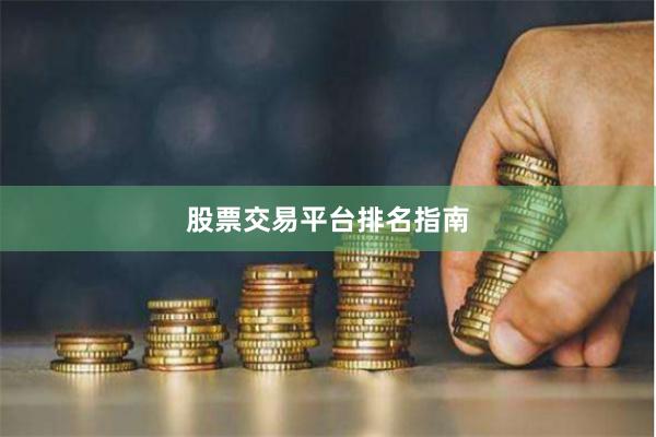 股票交易平台排名指南