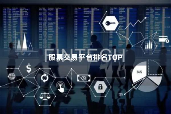股票交易平台排名TOP